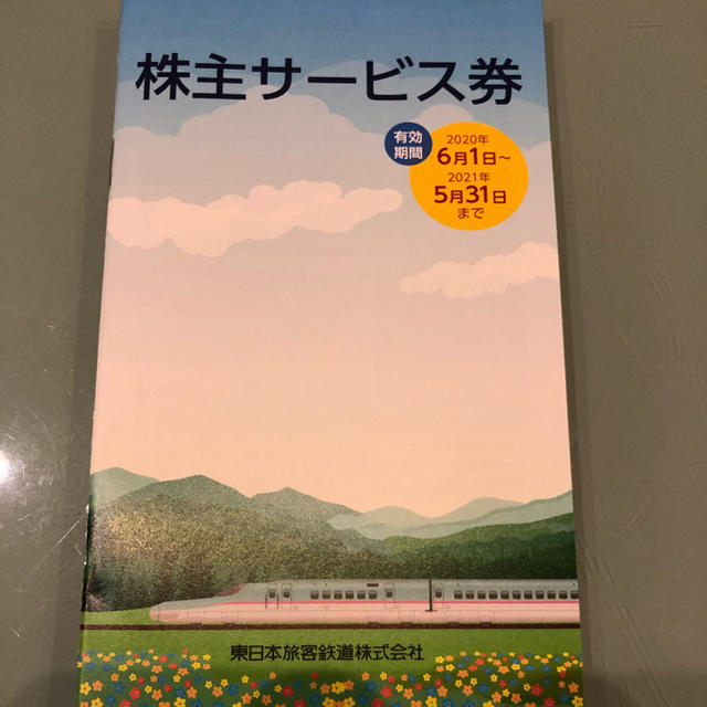 JR東日本　株主優待割引券2枚と株主サービス券 2