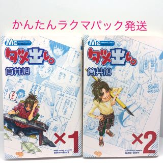 集英社 ダメ出し 全2巻 の通販 By もふもふ シュウエイシャならラクマ 集英社 ダメ出し 全2巻 の通販 By もふもふ シュウエイシャならラクマ