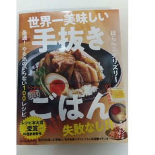 カドカワショテン(角川書店)の世界一美味しい手抜きごはん 最速！やる気のいらない１００レシピ(料理/グルメ)