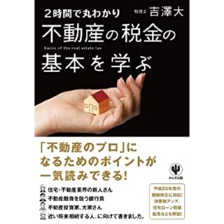 ２時間で丸わかり不動産の税金の基本を学ぶ(ビジネス/経済)