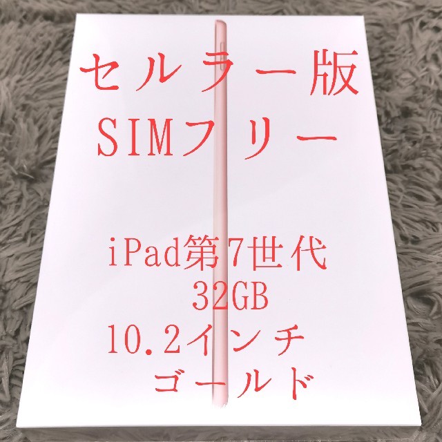 Apple iPad 第7世代 Wifi+Cellular 32GB ゴールドSIMロック解除済