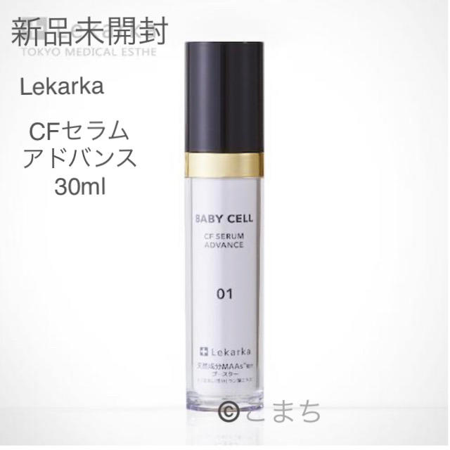 新品未開封 レカルカ lekarka CFセラム アドバンス 30mlコスメ/美容