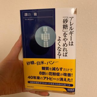 アレルギ－は「砂糖」をやめればよくなる！(文学/小説)