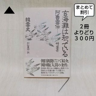 カドカワショテン(角川書店)の▲《単行本》「玄界灘は知っている 阿魯雲伝(あろうんでん)」韓 雲史(ノンフィクション/教養)