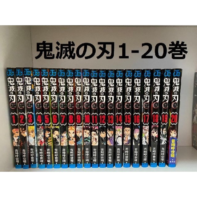 鬼滅の刃 1~20巻