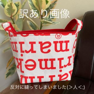 マリメッコ(marimekko)の布バスケット　ハンドメイド　マリメッコ(雑貨)