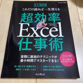 これだけ読めば一生使える超効率Ｅｘｃｅｌ仕事術 実務に直結のテクニックが最小時間(コンピュータ/IT)