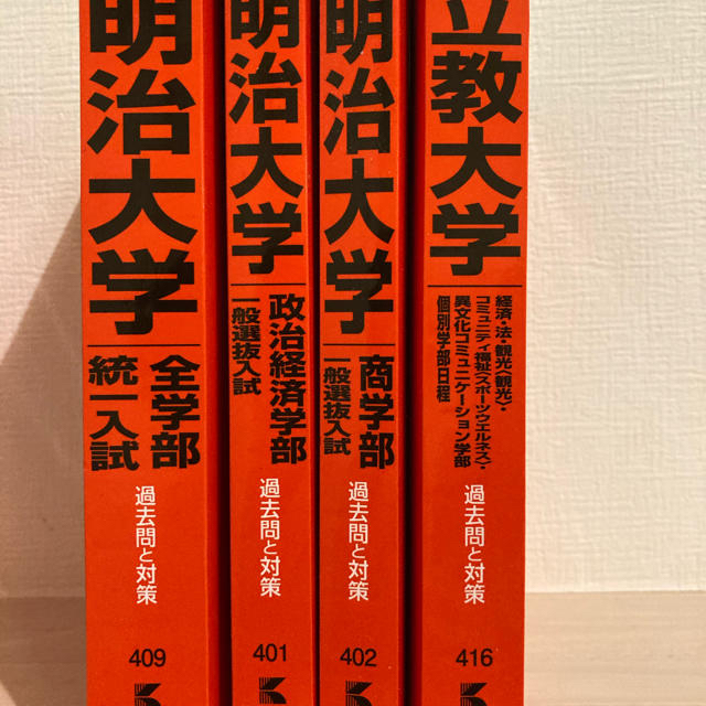 1冊から青本赤本2020 早慶　上智　明治　立教