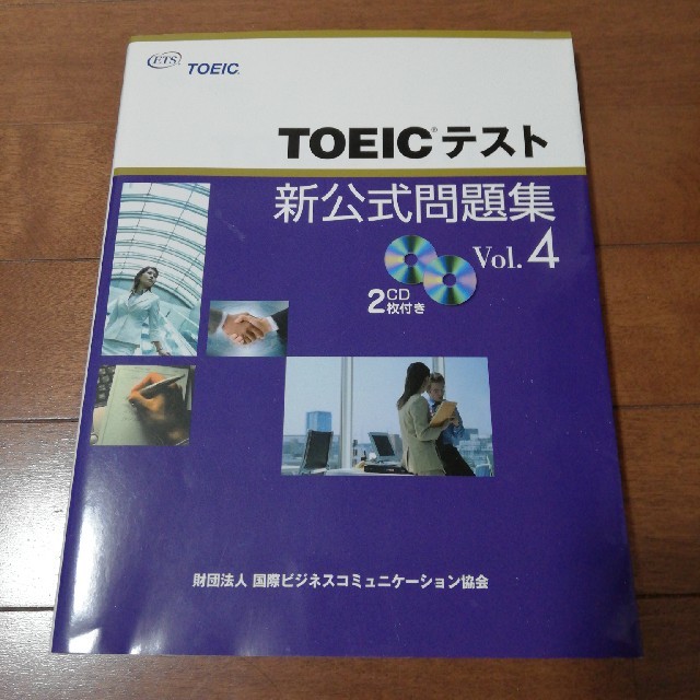 ＴＯＥＩＣテスト新公式問題集 ｖｏｌ．４ エンタメ/ホビーの本(その他)の商品写真