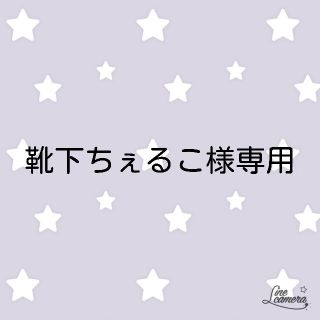 サマンサモスモス(SM2)の靴下ちぇる子　様セレクト(ニット/セーター)