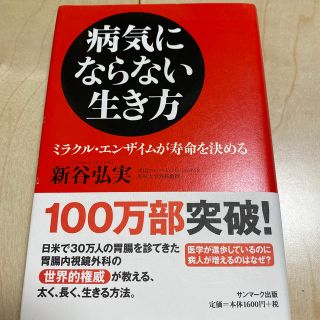 病気にならない生き方 ミラクル・エンザイムが寿命を決める(その他)