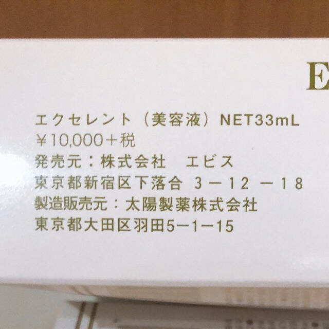 EBIS美容液 33ml 元値10000円