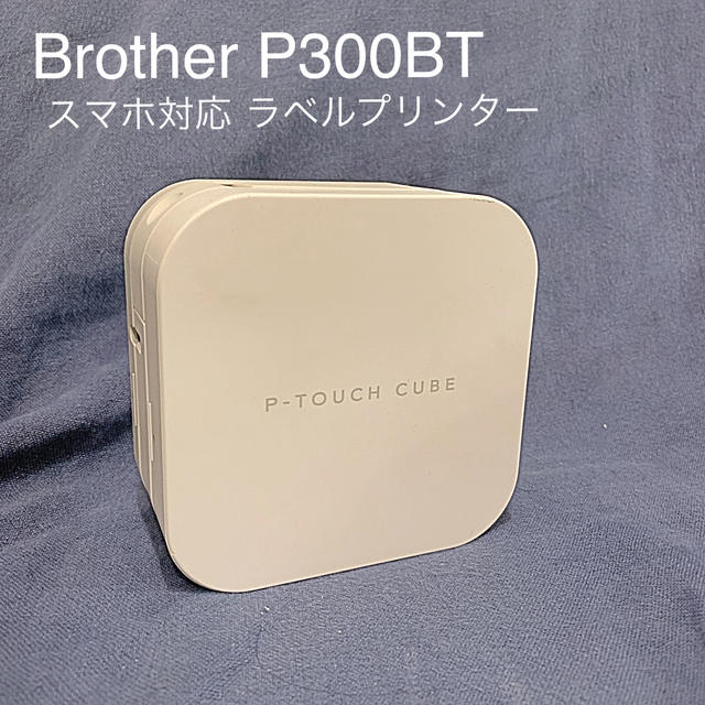 brother(ブラザー)のbrother ラベルプリンター PT-P300BT インテリア/住まい/日用品の文房具(テープ/マスキングテープ)の商品写真