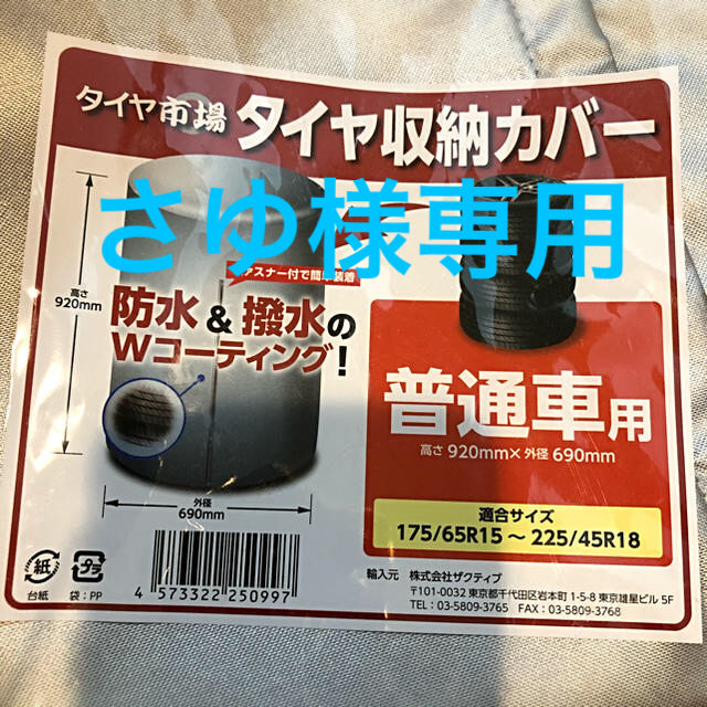 タイヤ収納カバー　さゆ様用 自動車/バイクの自動車(その他)の商品写真