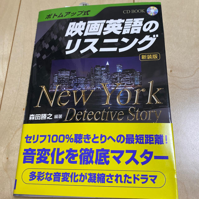 映画英語のリスニング Ｎｅｗ　Ｙｏｒｋ　ｄｅｔｅｃｔｉｖｅ　ｓｔｏｒｙ 新装版 エンタメ/ホビーの本(語学/参考書)の商品写真