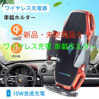 ☆新品・未使用品☆ワイヤレス充電 車載ホルダー レッド(車内アクセサリ)