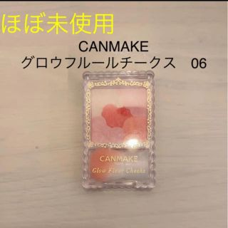 キャンメイク(CANMAKE)のキャンメイク グロウフルールチークス No.06 ミルキーレッドフルール(チーク)