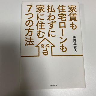 家賃も住宅ロ－ンも払わずに家に住む７つの方法(ビジネス/経済)