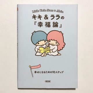 サンリオ(サンリオ)のキキ&ララの『幸福論』☆幸せになるための93ステップ(その他)