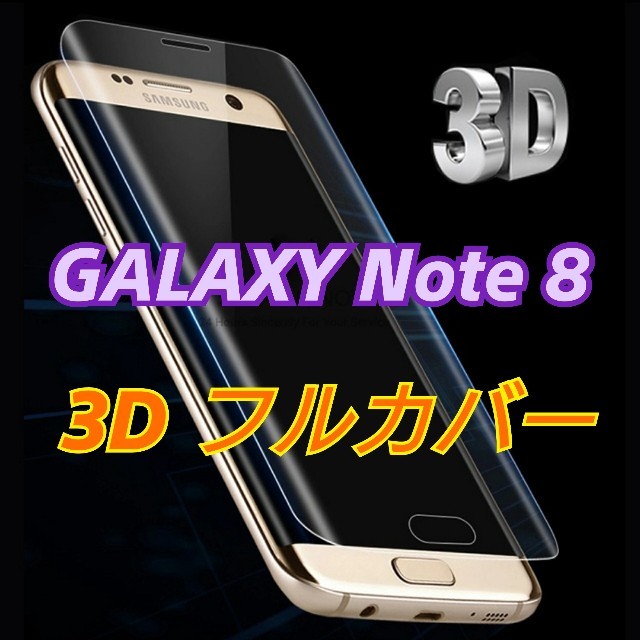 GALAXY Note 8用  3D フルカバー/フィルム/ギャラクシー  スマホ/家電/カメラのスマホアクセサリー(保護フィルム)の商品写真