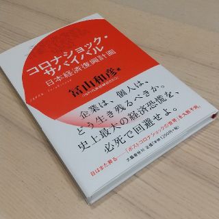 コロナショック・サバイバル　日本経済復興計画(ノンフィクション/教養)