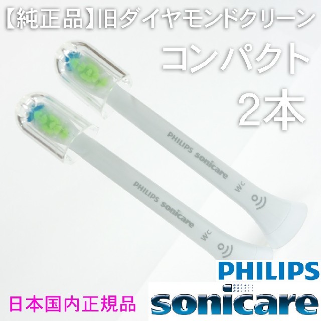 PHILIPS(フィリップス)の【純正】ソニッケアー ホワイトプラス コンパクト2本＋オプション スマホ/家電/カメラの美容/健康(電動歯ブラシ)の商品写真