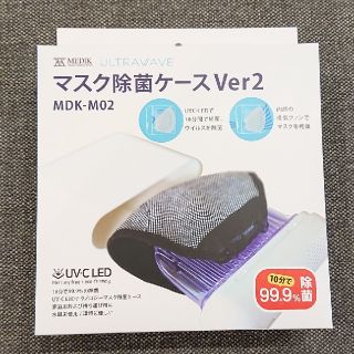 【新品未開封】マスク除菌ケース MDK-M02(日用品/生活雑貨)