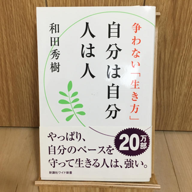 自分は自分人は人 争わない「生き方」 エンタメ/ホビーの本(文学/小説)の商品写真