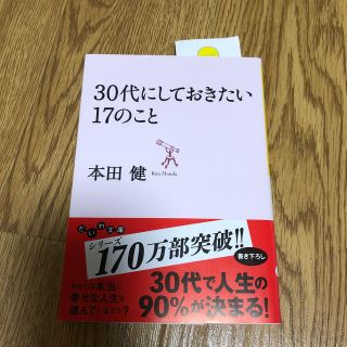 ３０代にしておきたい１７のこと(文学/小説)