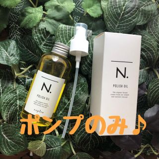 ナプラ(NAPUR)のN.ポリッシュオイル150ml用 専用ポンプ【1本】(オイル/美容液)