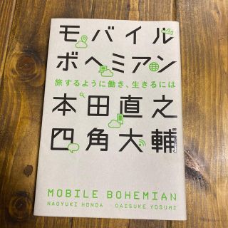 さいとーさん専用！モバイルボヘミアン 旅するように働き、生きるには(住まい/暮らし/子育て)