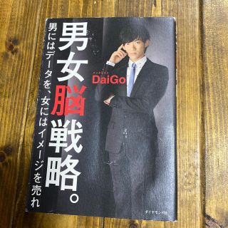 K904様専用！男女脳戦略。 男にはデ－タを、女にはイメ－ジを売れ(ビジネス/経済)