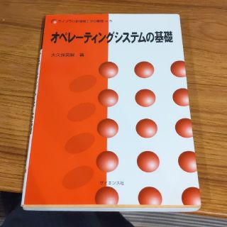 オペレ－ティングシステムの基礎(科学/技術)