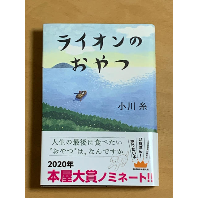 ライオンのおやつ エンタメ/ホビーの本(文学/小説)の商品写真