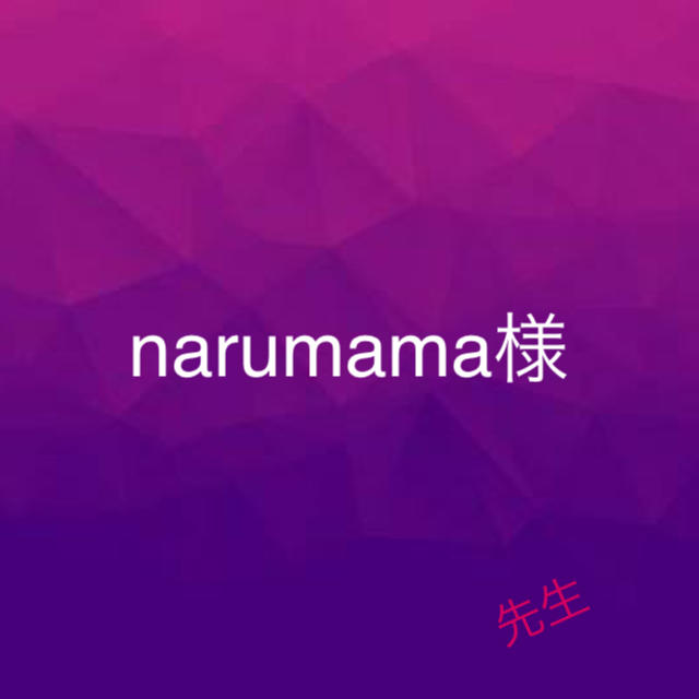 narumama 先生♡ ハンドメイドの素材/材料(各種パーツ)の商品写真