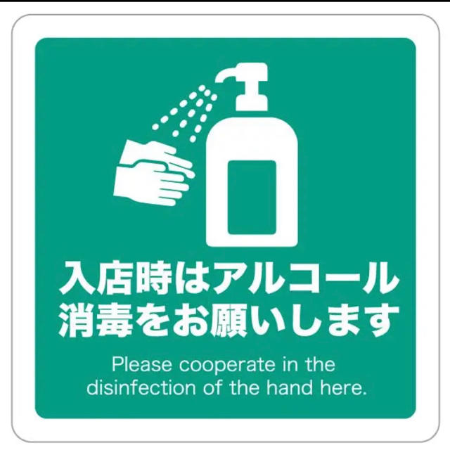 入店時はアルコール消毒をお願いします　ステッカー シール  1枚 インテリア/住まい/日用品のオフィス用品(店舗用品)の商品写真