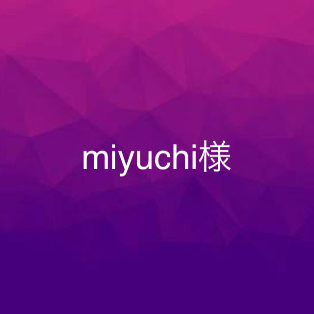 miyuchi様 ハンドメイドの素材/材料(各種パーツ)の商品写真