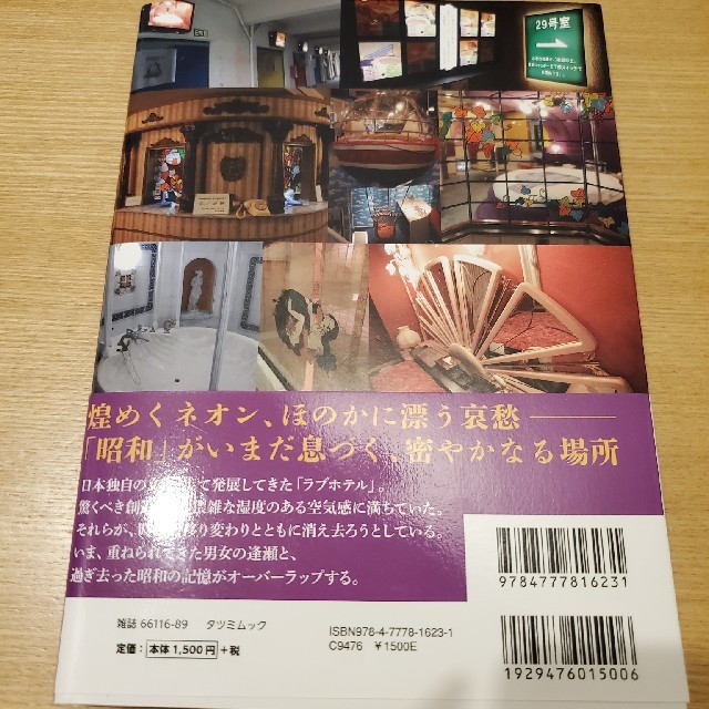 日本昭和ラブホテル大全　美品 エンタメ/ホビーの本(住まい/暮らし/子育て)の商品写真