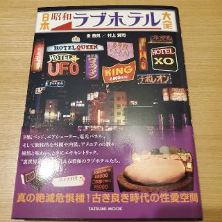 日本昭和ラブホテル大全　美品(住まい/暮らし/子育て)