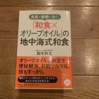 美腸と健康に効く！「和食×オリーブオイル」の地中海式和食(健康/医学)