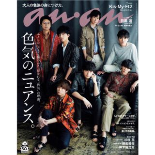 キスマイフットツー(Kis-My-Ft2)のanan No.2194(美容)