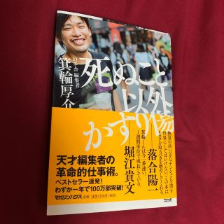 死ぬこと以外かすり傷　(ビジネス/経済)