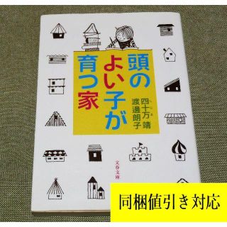 ブンゲイシュンジュウ(文藝春秋)の頭のよい子が育つ家 四十万靖 渡邊朗子 著📚文庫本📚子育て世代の母親のテキスト(人文/社会)