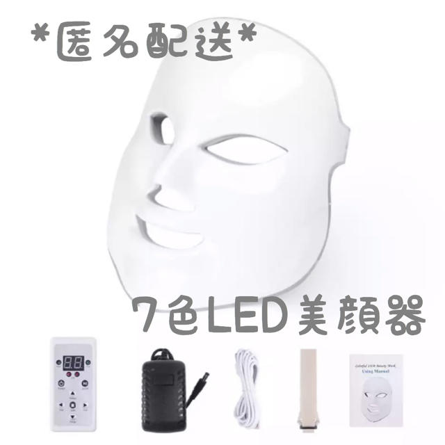 7色LED 美顔　マスク