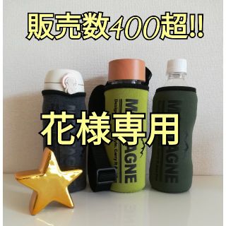 花様専用　水筒ホルダー(水筒)