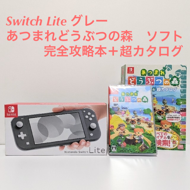 新品Nintendo Switch Liteグレー　あつまれどうぶつの森　セット