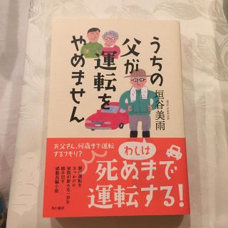 うちの父が運転をやめません(文学/小説)