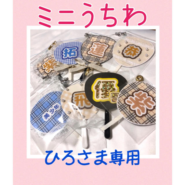 嵐(アラシ)のひろさま専用 ミニうちわ ハンドメイドのハンドメイド その他(その他)の商品写真