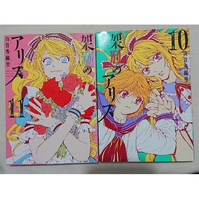 講談社(コウダンシャ)の〔美品〕架刑のアリス  10・11巻 ２冊 エンタメ/ホビーの漫画(少女漫画)の商品写真