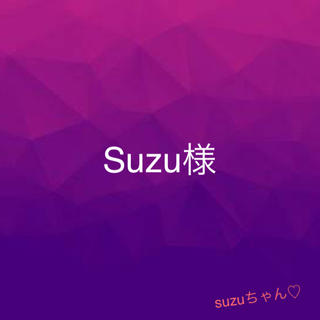 Suzu様(各種パーツ)